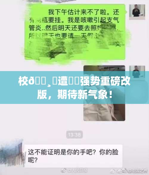 校🌸‌遭❌‌强势重磅改版，期待新气象！