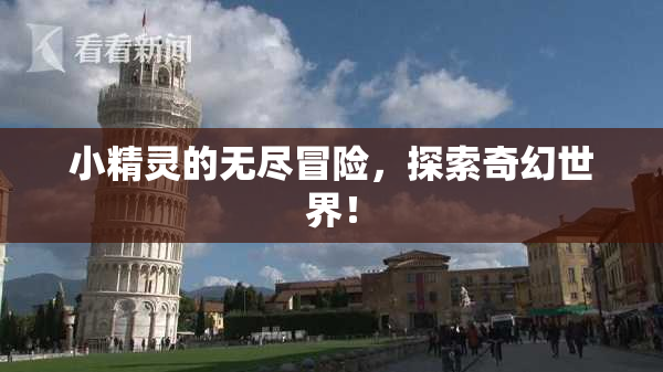 小精灵的无尽冒险，探索奇幻世界！