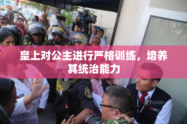 皇上对公主进行严格训练，培养其统治能力