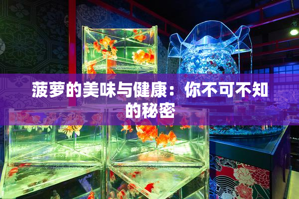 菠萝的美味与健康：你不可不知的秘密