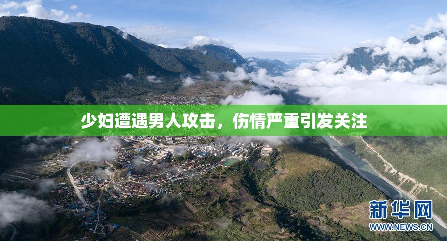 少妇遭遇男人攻击，伤情严重引发关注