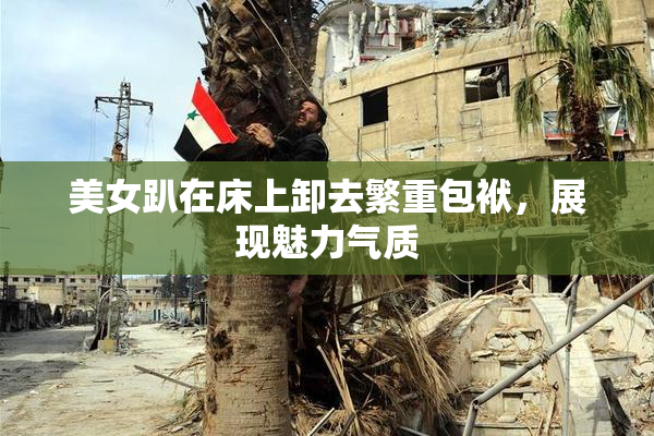 美女趴在床上卸去繁重包袱，展现魅力气质