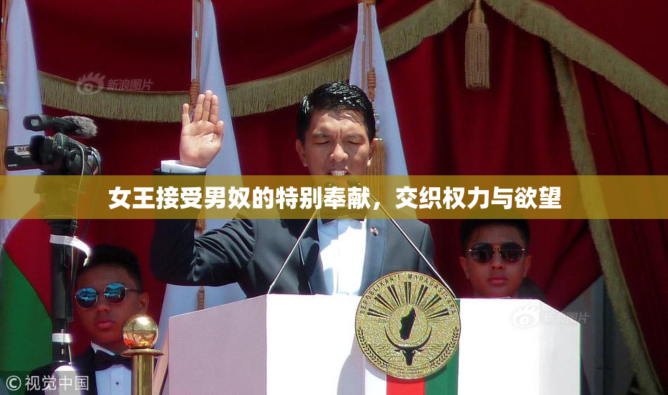 女王接受男奴的特别奉献，交织权力与欲望