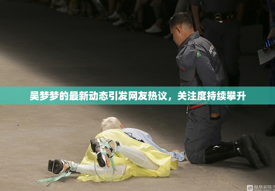 吴梦梦的最新动态引发网友热议，关注度持续攀升