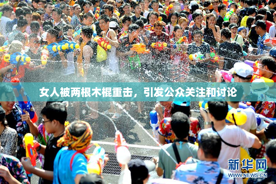 女人被两根木棍重击，引发公众关注和讨论