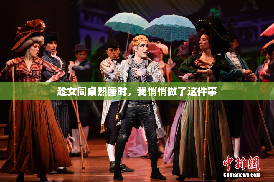 趁女同桌熟睡时，我悄悄做了这件事