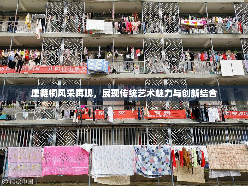 唐舞桐风采再现，展现传统艺术魅力与创新结合