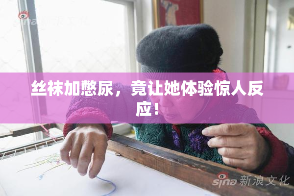 丝袜加憋尿，竟让她体验惊人反应！