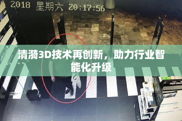 清漪3D技术再创新，助力行业智能化升级