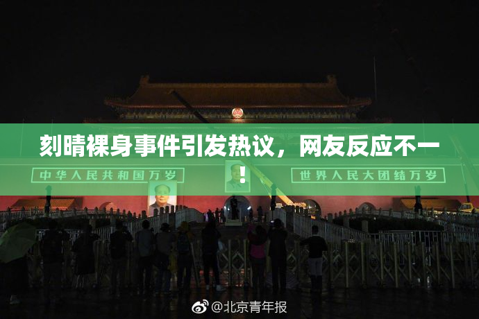 刻晴裸身事件引发热议，网友反应不一！