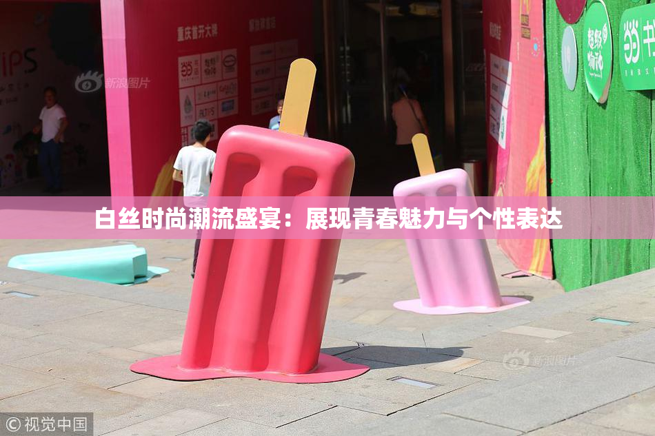 白丝时尚潮流盛宴：展现青春魅力与个性表达
