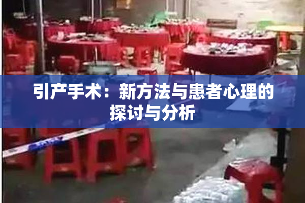 引产手术：新方法与患者心理的探讨与分析
