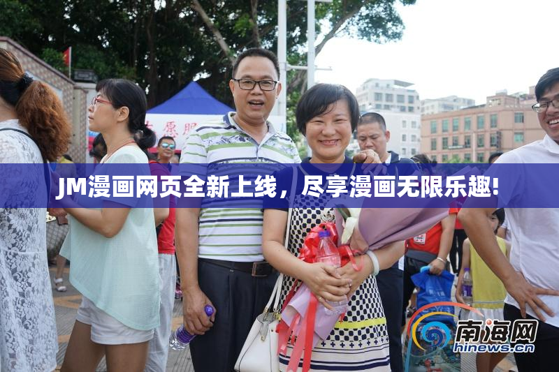 JM漫画网页全新上线，尽享漫画无限乐趣!