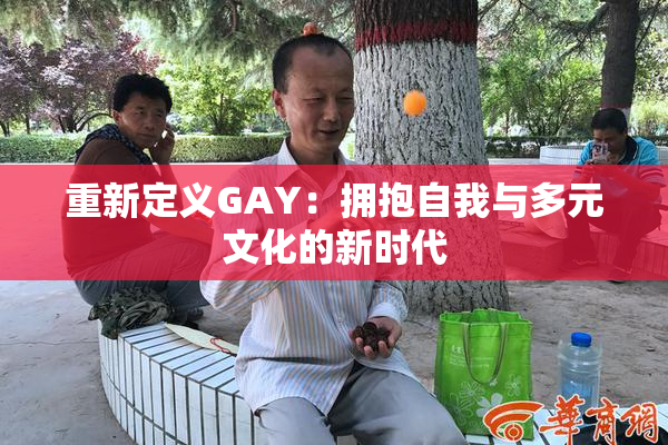 重新定义GAY：拥抱自我与多元文化的新时代