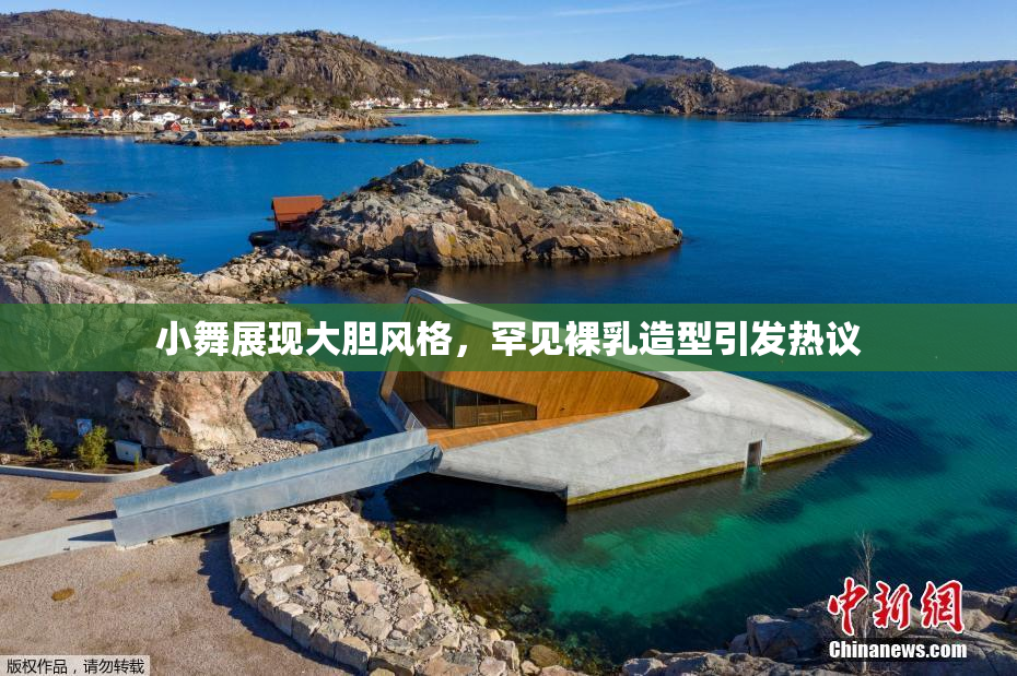 小舞展现大胆风格，罕见裸乳造型引发热议