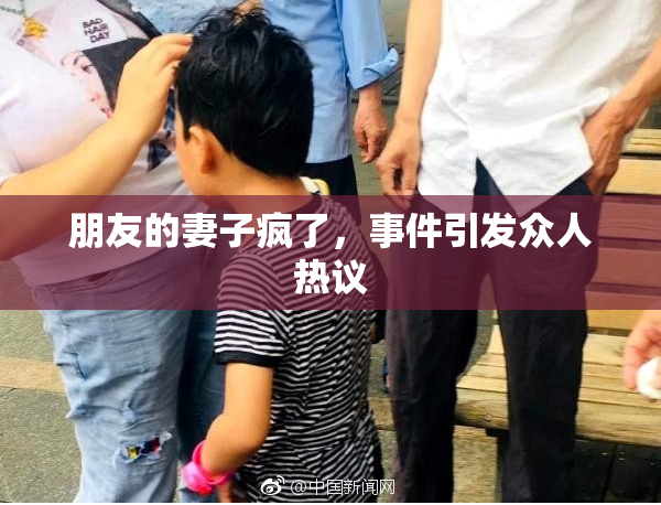 朋友的妻子疯了，事件引发众人热议