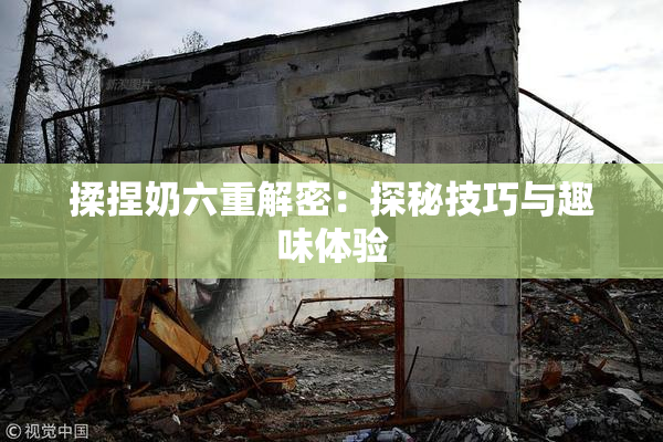 揉捏奶六重解密：探秘技巧与趣味体验