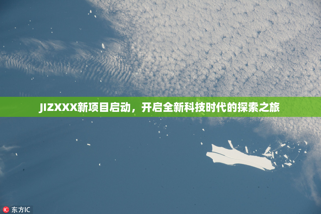 JIZXXX新项目启动，开启全新科技时代的探索之旅