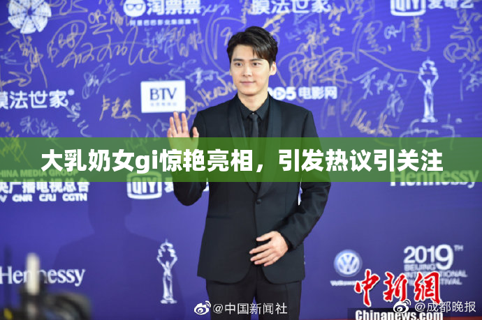 大乳奶女gi惊艳亮相，引发热议引关注