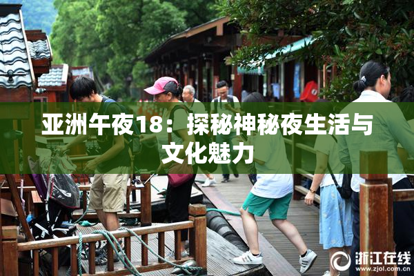 亚洲午夜18：探秘神秘夜生活与文化魅力