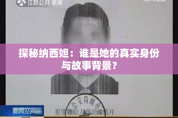 探秘纳西妲：谁是她的真实身份与故事背景？