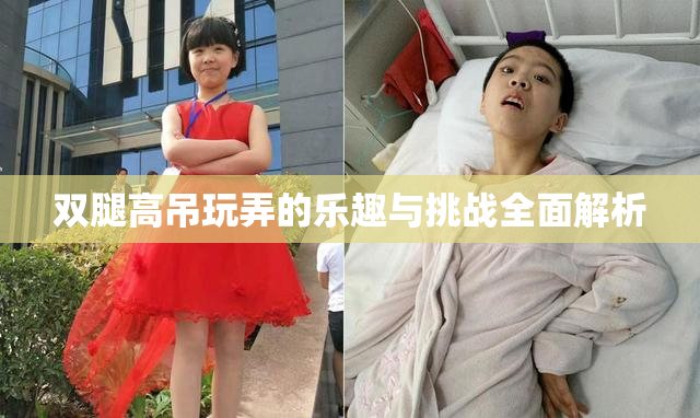 双腿高吊玩弄的乐趣与挑战全面解析