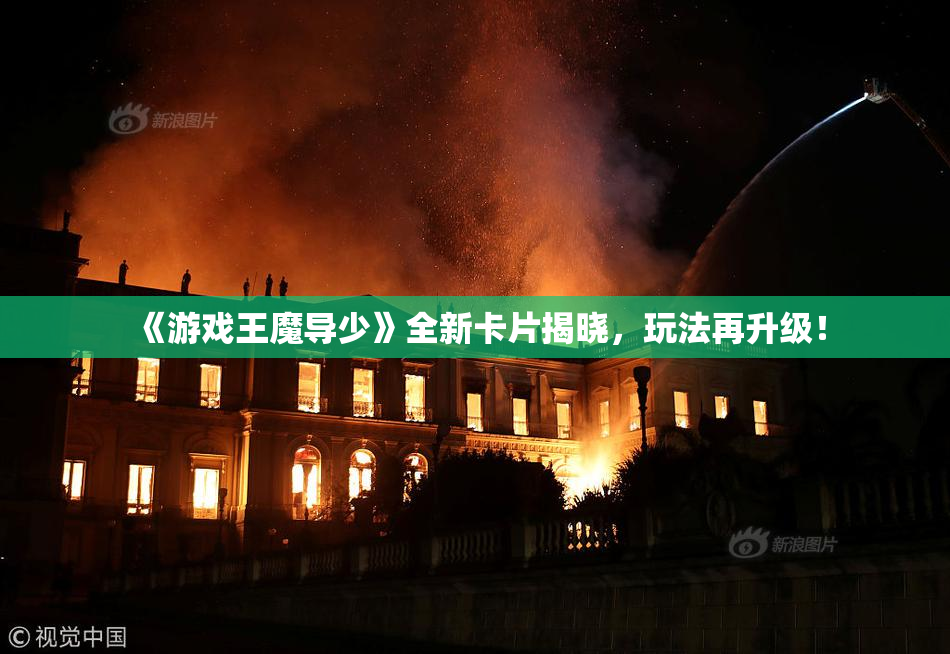 《游戏王魔导少》全新卡片揭晓，玩法再升级！