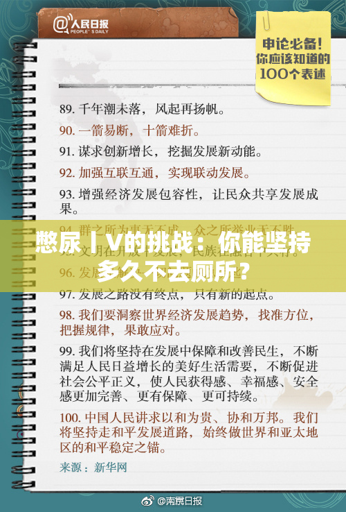 憋尿丨V的挑战：你能坚持多久不去厕所？