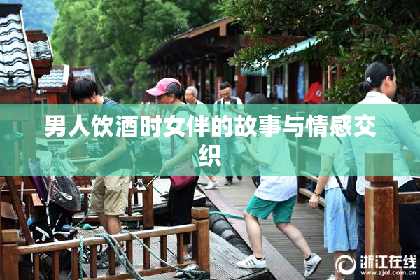 男人饮酒时女伴的故事与情感交织