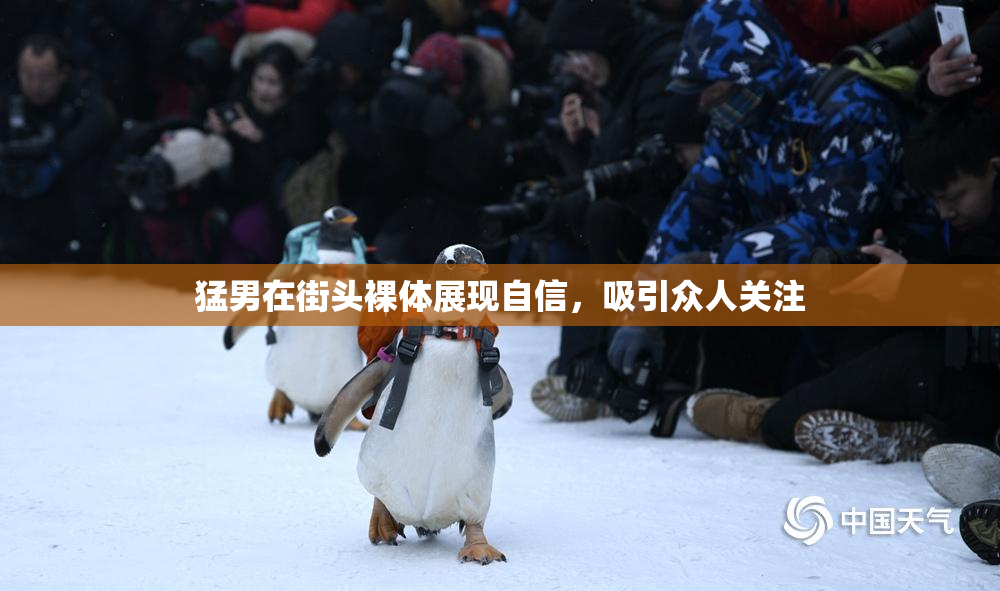 猛男在街头裸体展现自信，吸引众人关注