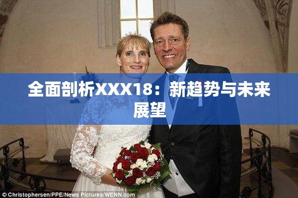 全面剖析XXX18：新趋势与未来展望