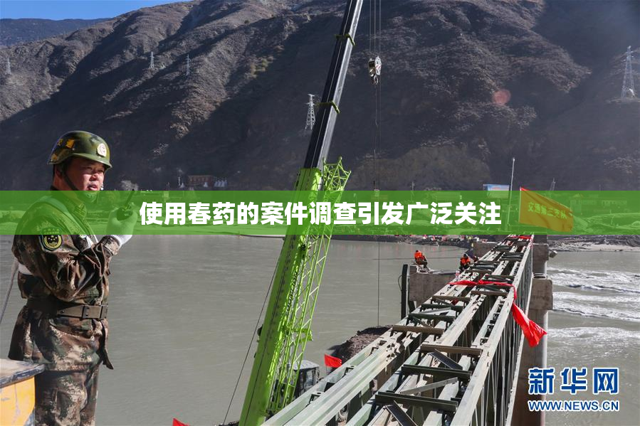 使用春药的案件调查引发广泛关注