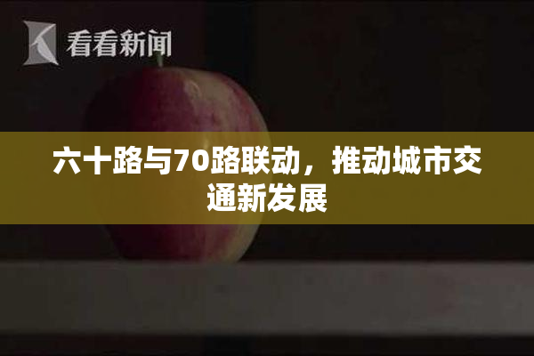 六十路与70路联动，推动城市交通新发展
