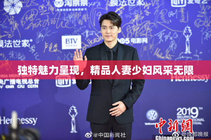 独特魅力呈现，精品人妻少妇风采无限