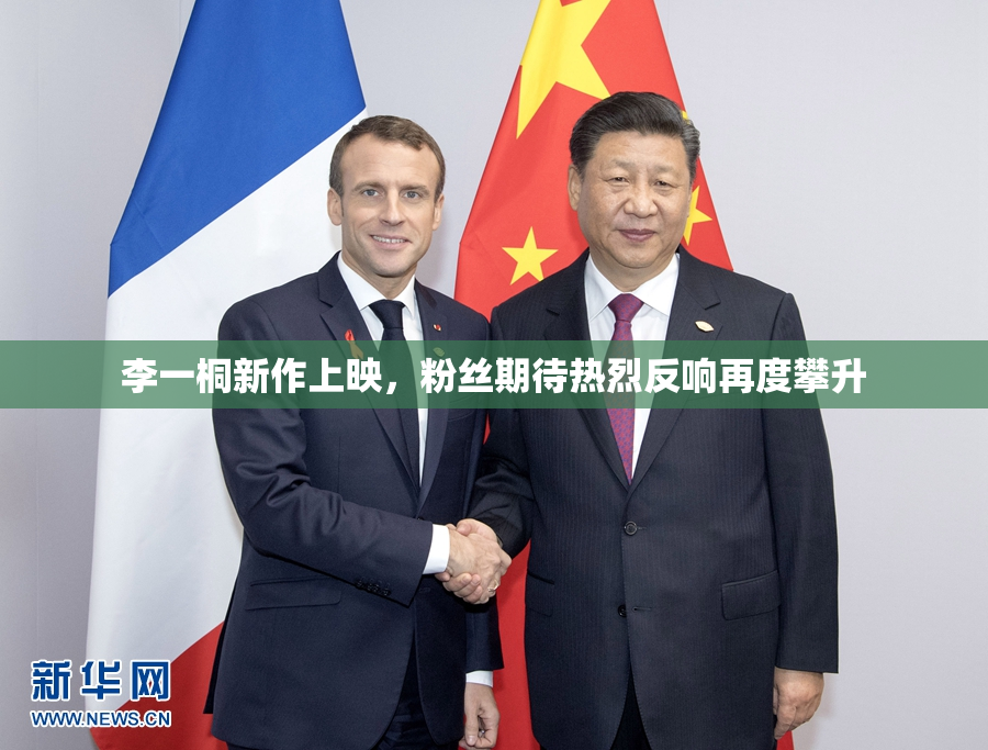 李一桐新作上映，粉丝期待热烈反响再度攀升