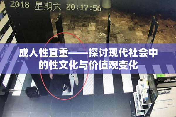 成人性直重——探讨现代社会中的性文化与价值观变化