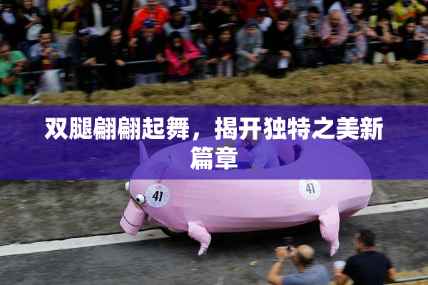 双腿翩翩起舞，揭开独特之美新篇章
