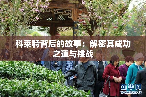 科莱特背后的故事：解密其成功之道与挑战