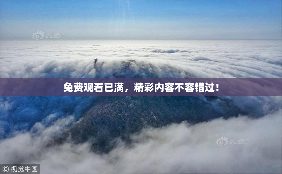 免费观看已满，精彩内容不容错过！