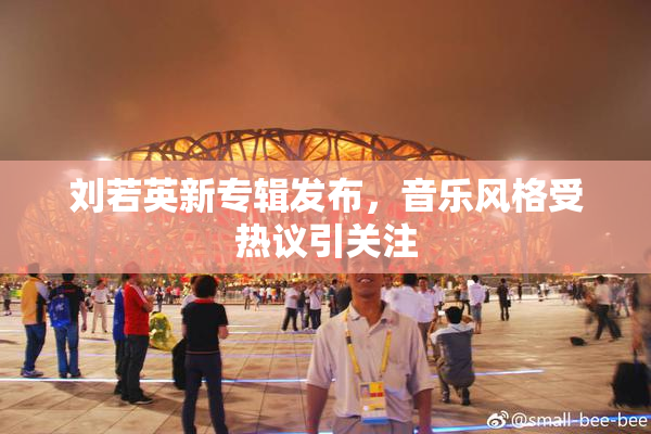 刘若英新专辑发布，音乐风格受热议引关注