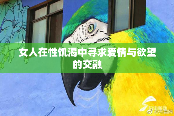 女人在性饥渴中寻求爱情与欲望的交融