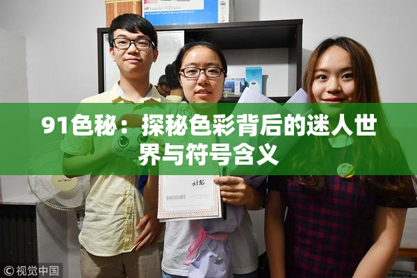 91色秘：探秘色彩背后的迷人世界与符号含义