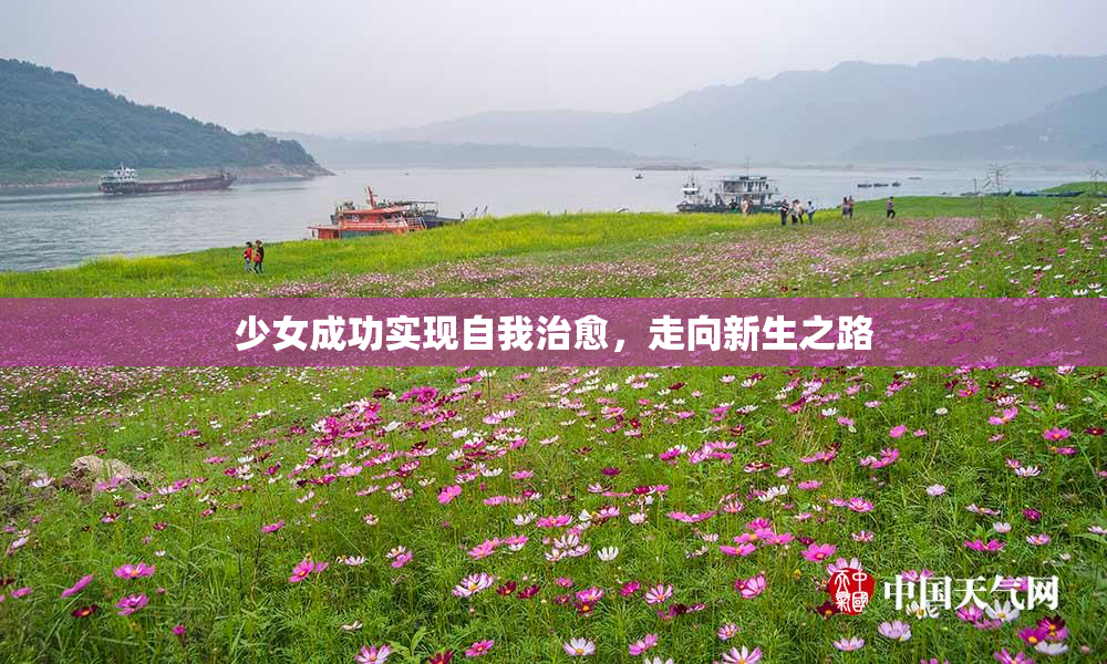 少女成功实现自我治愈，走向新生之路