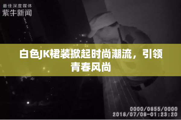 白色JK裙装掀起时尚潮流，引领青春风尚