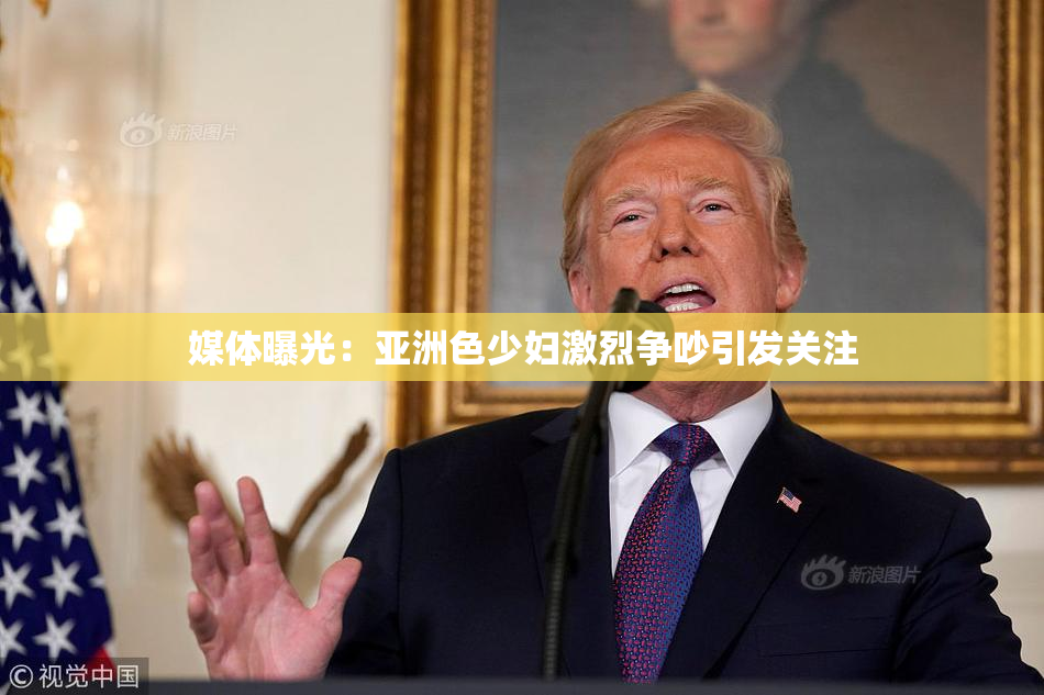 媒体曝光：亚洲色少妇激烈争吵引发关注