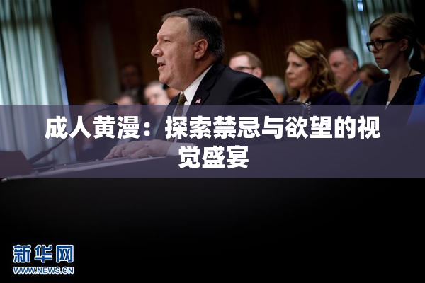 成人黄漫：探索禁忌与欲望的视觉盛宴