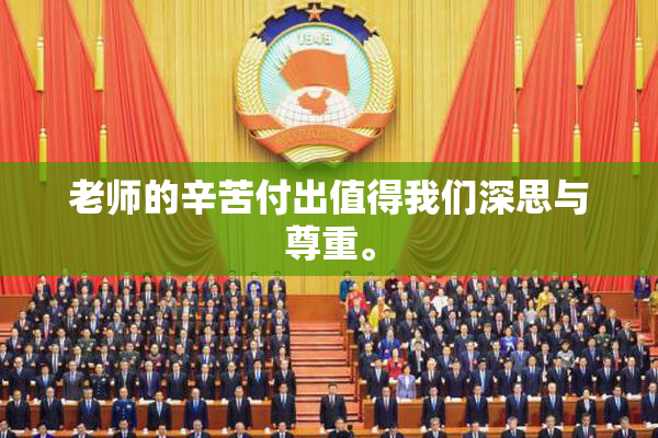 老师的辛苦付出值得我们深思与尊重。