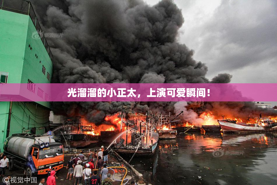 光溜溜的小正太，上演可爱瞬间！