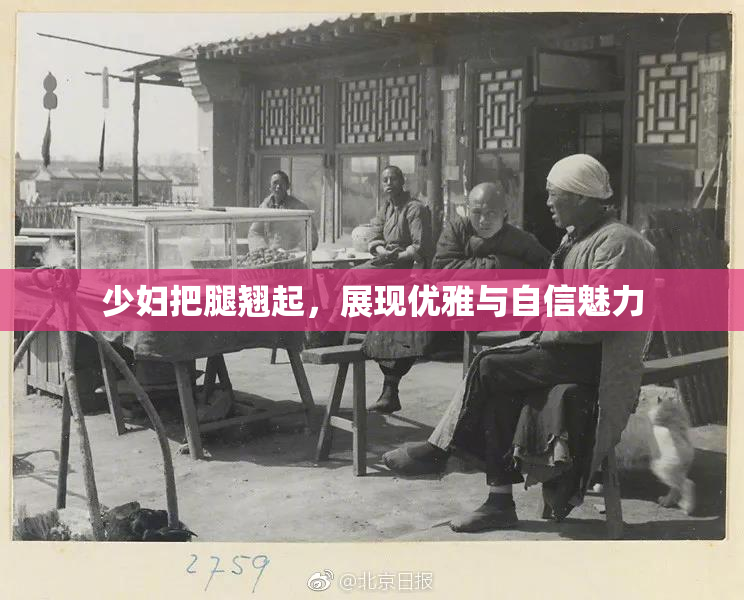 少妇把腿翘起，展现优雅与自信魅力