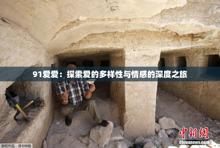 91爱爱：探索爱的多样性与情感的深度之旅
